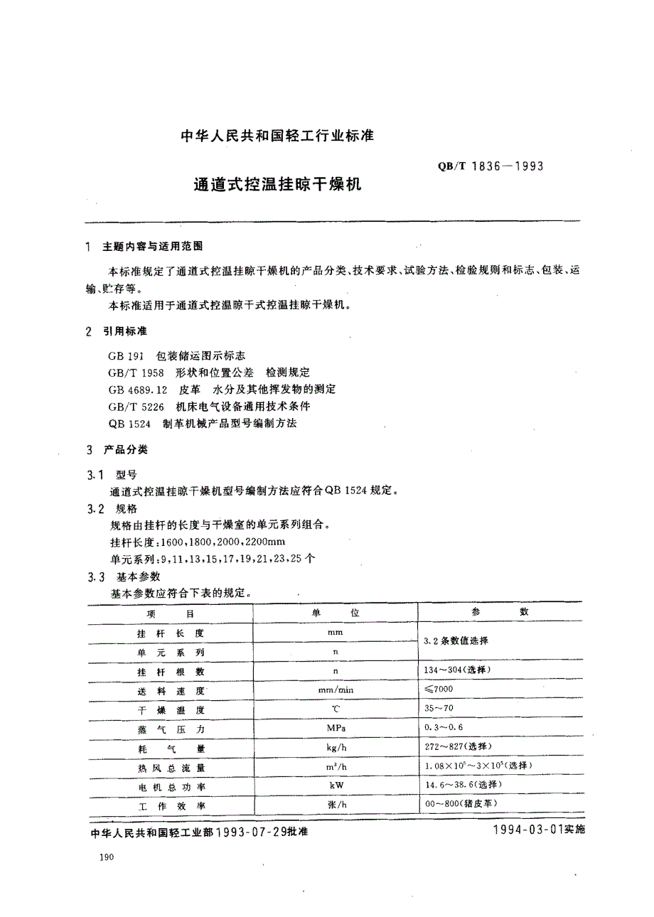 通道式控温挂晾干燥机_第1页