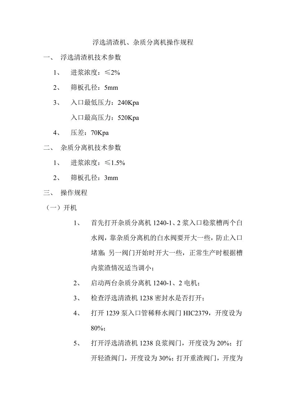 浮选清渣机、杂质分离机操作规程_第1页