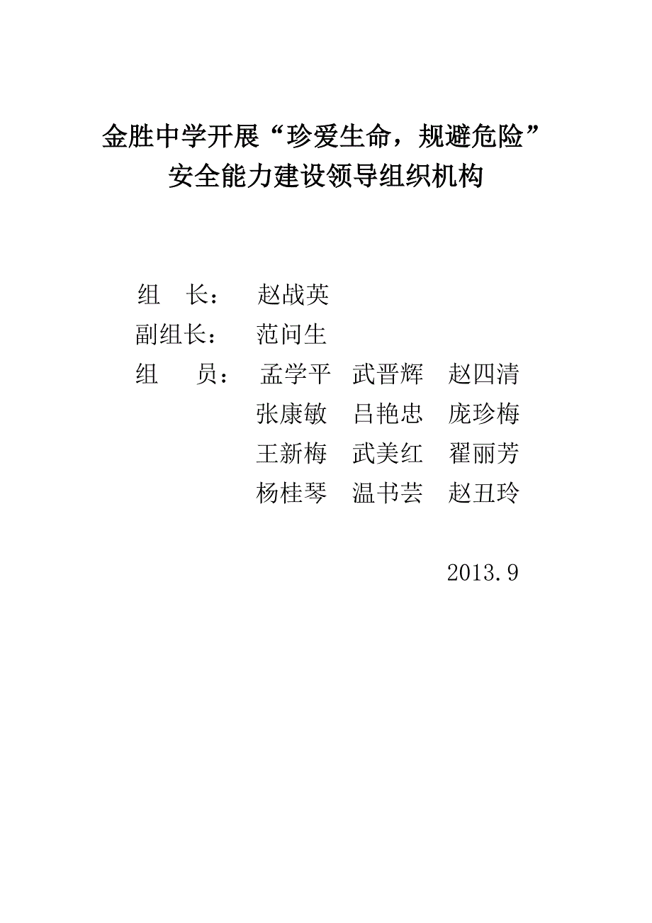 金胜中学安全方案及组织机构_第4页