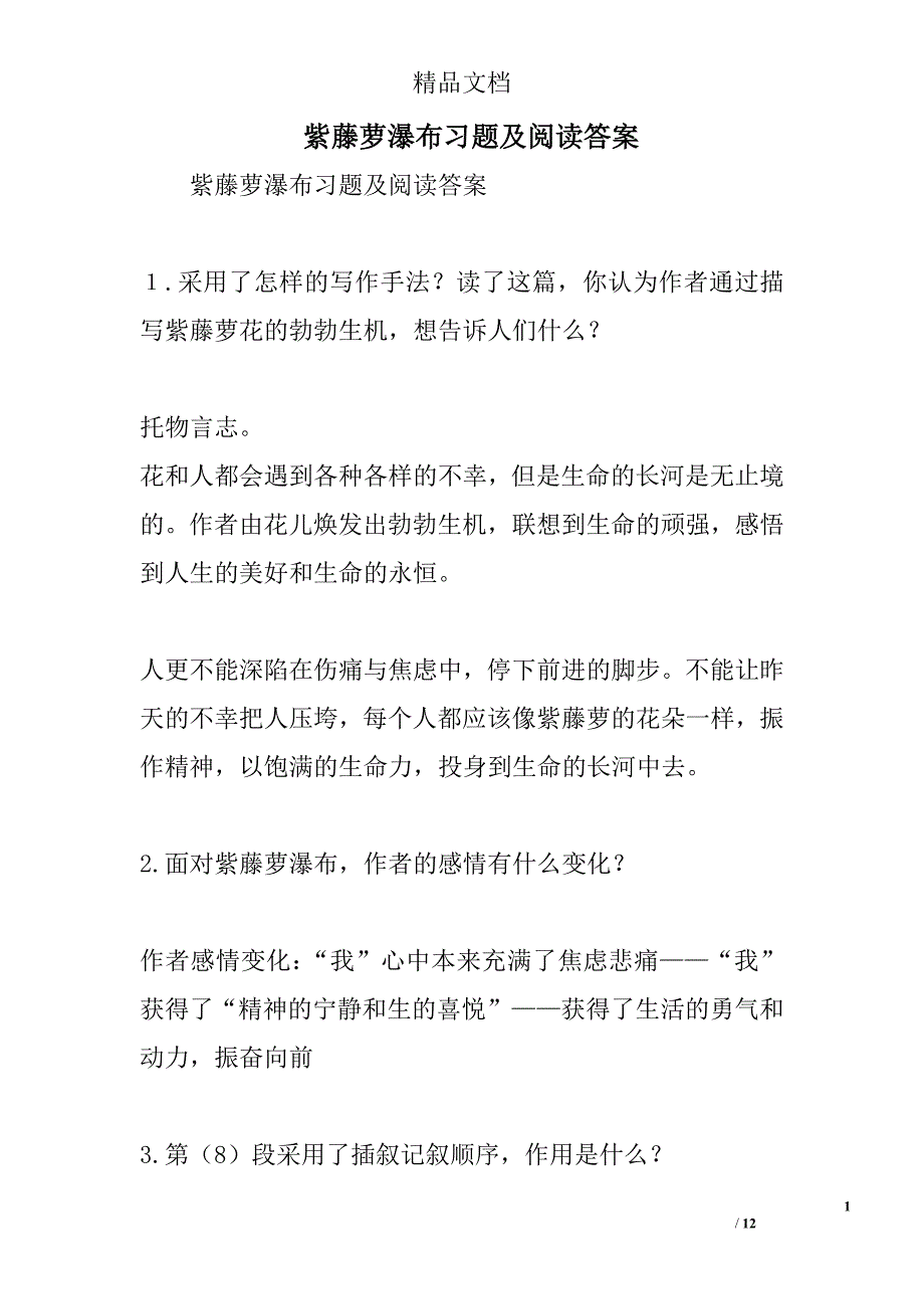 紫藤萝瀑布习题及阅读答案精选_第1页