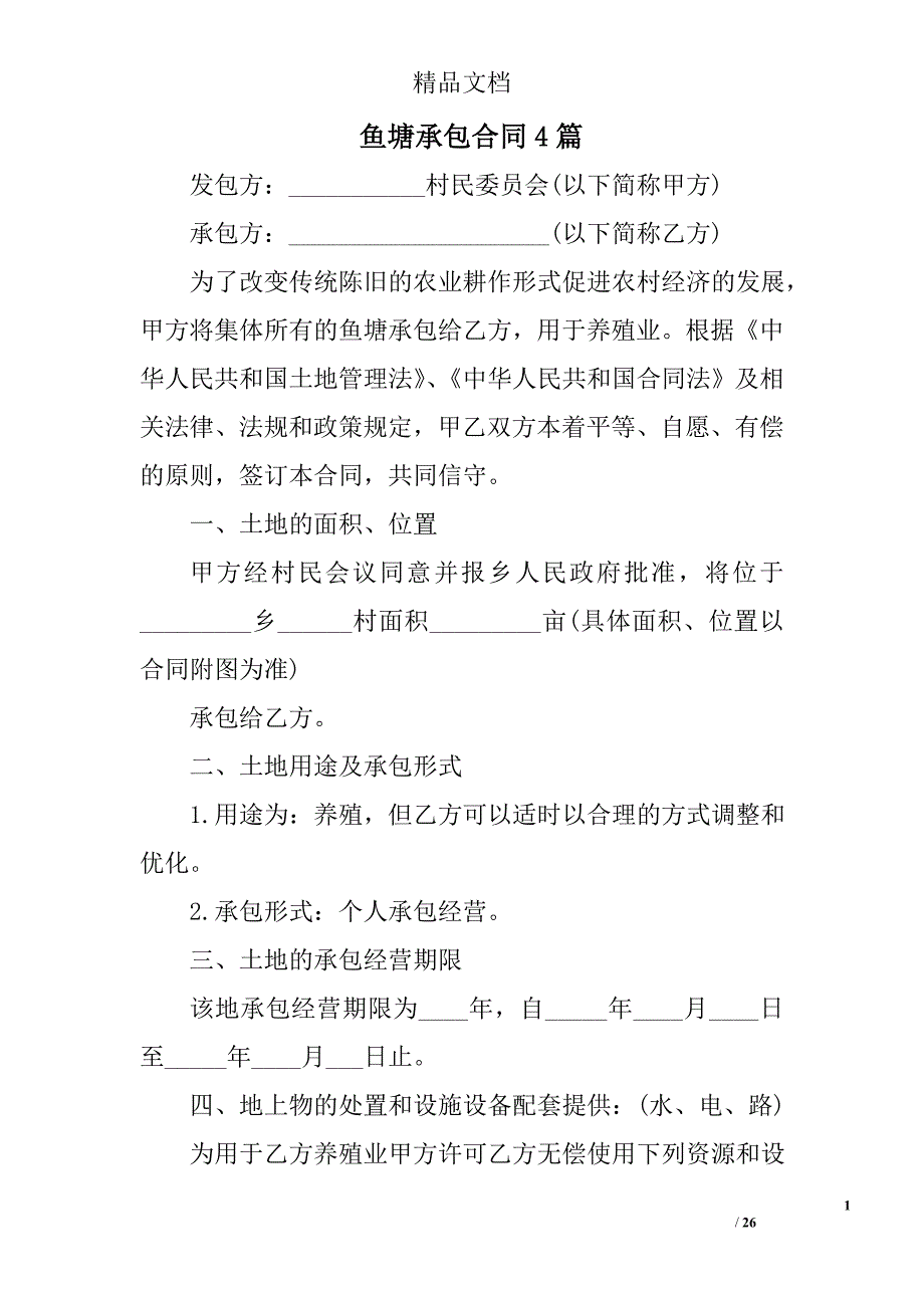鱼塘承包合同范文精选_第1页