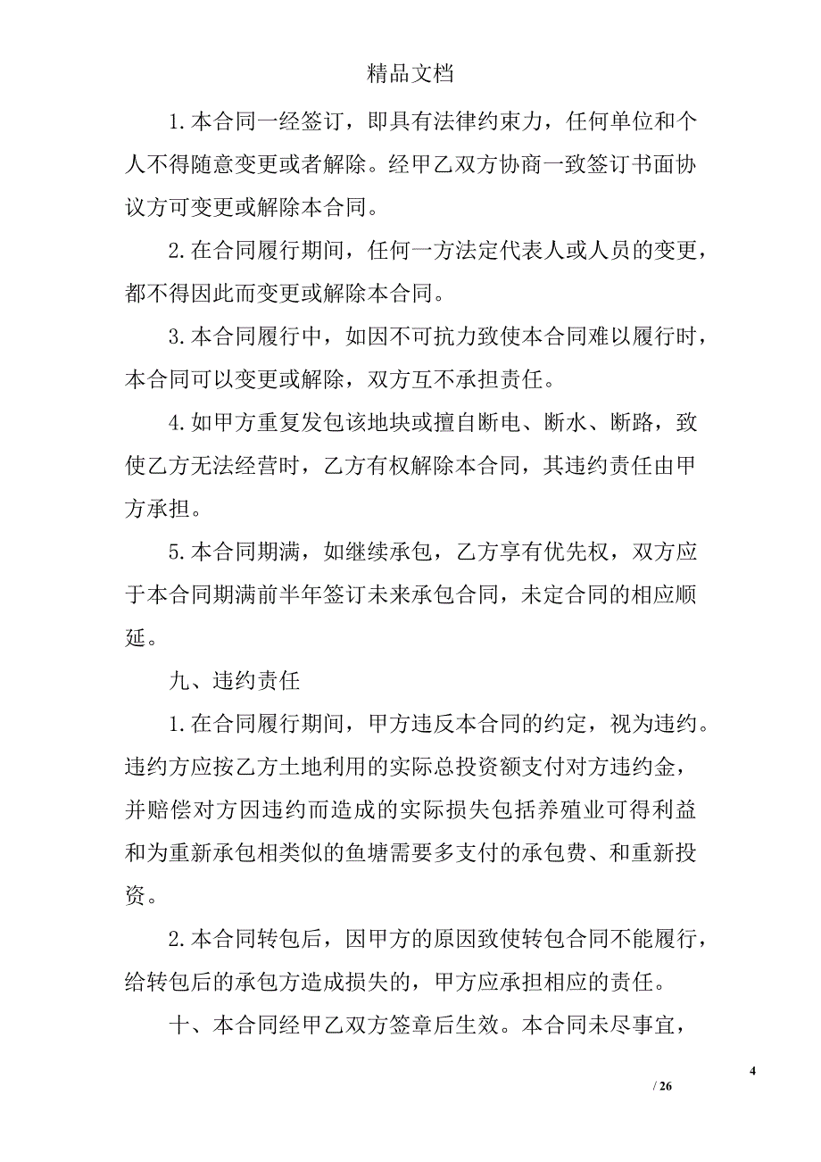 鱼塘承包合同范文精选_第4页