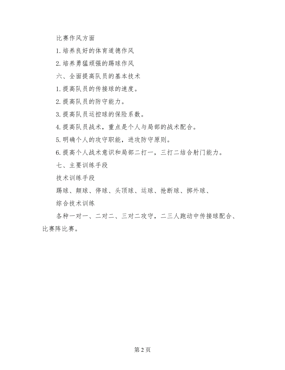 小学学校足球队训练工作计划_第2页