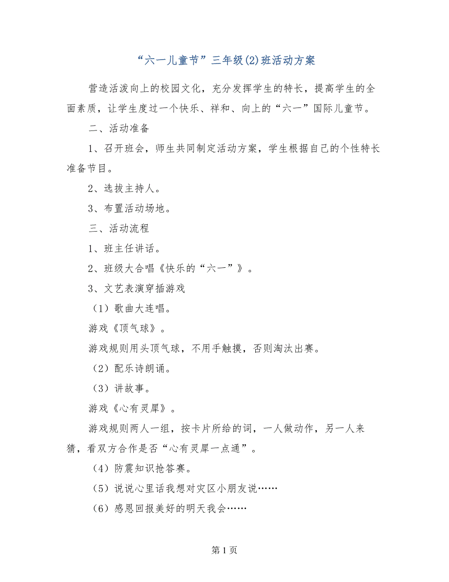 “六一儿童节”三年级（2）班活动方案_第1页