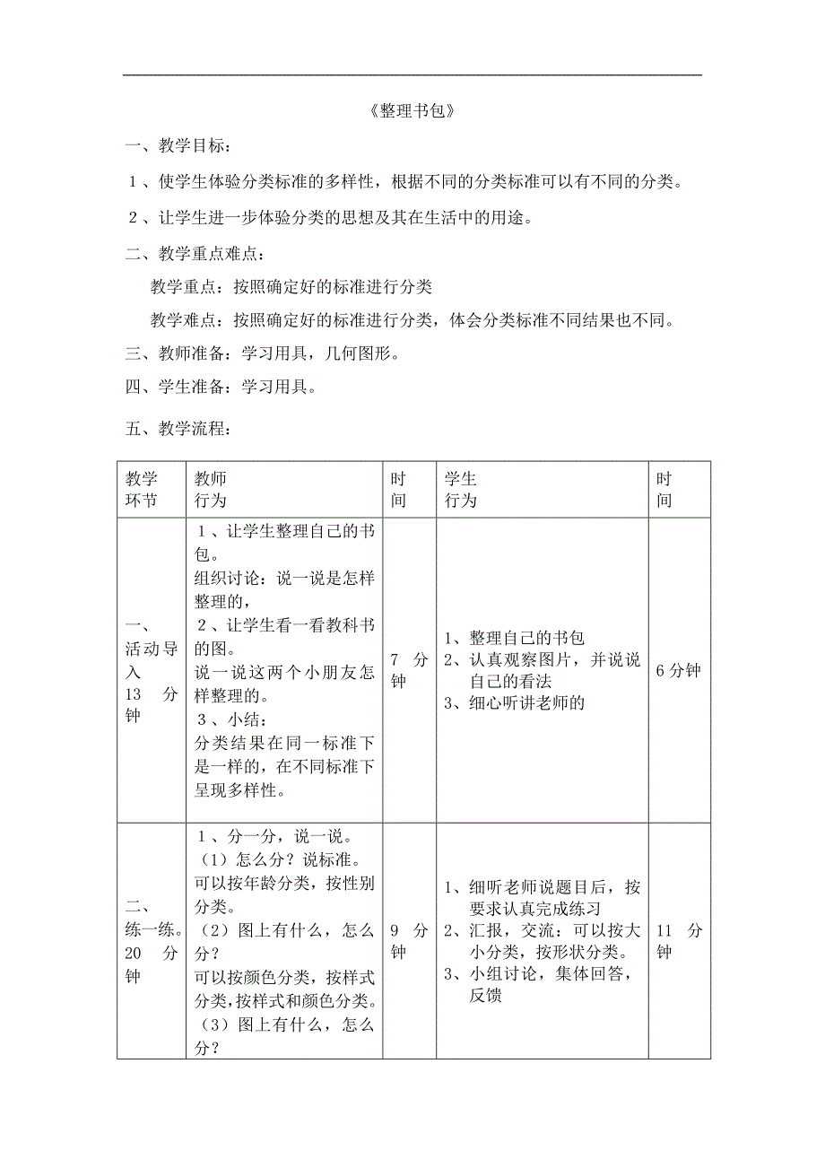 北师大版一年级数学上册《整理书包》_第1页