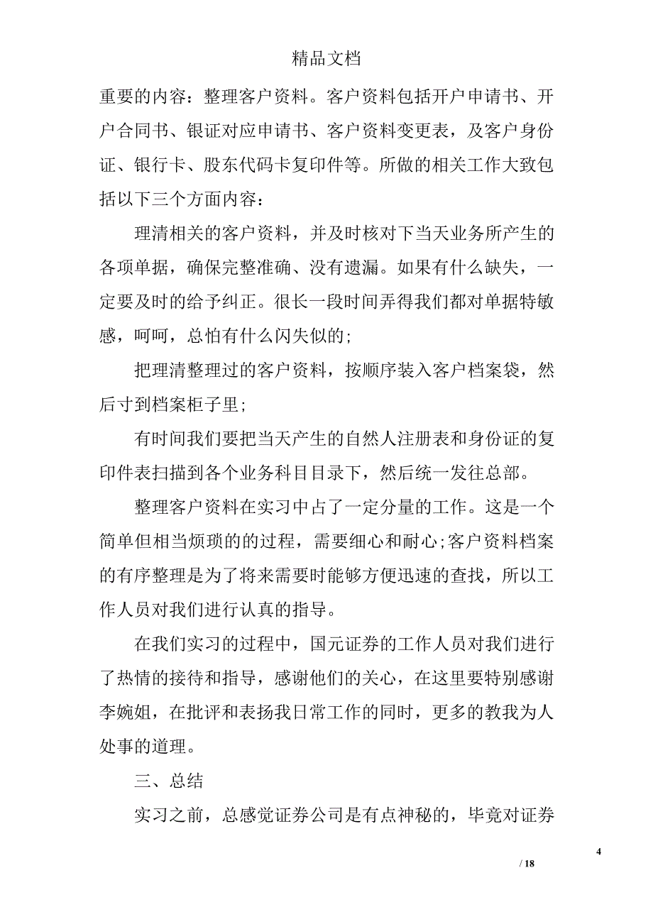 关于证券公司实习报告范文精选_第4页