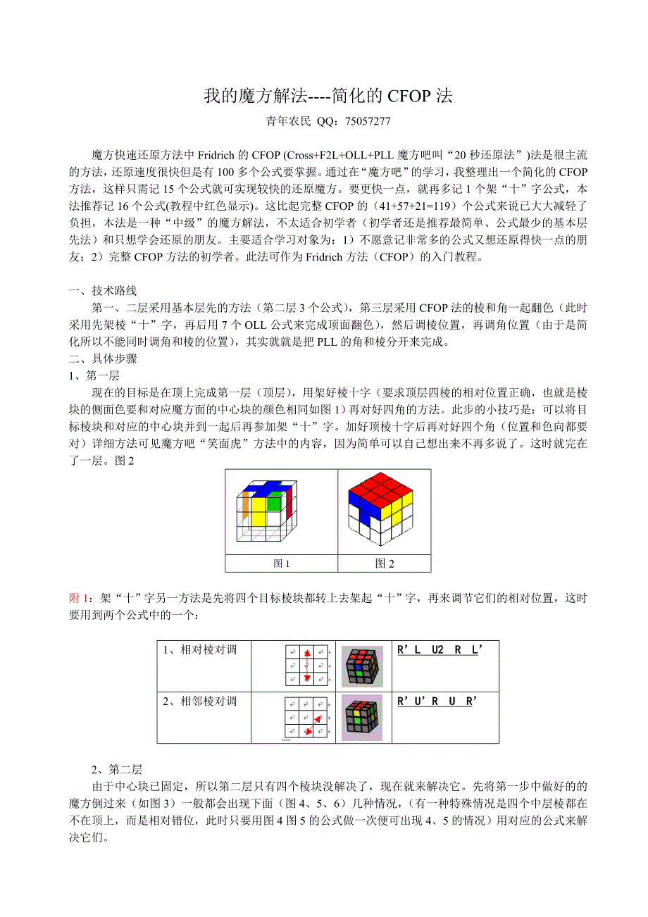 三阶魔方20秒快速法入门解法及16个公式_第1页