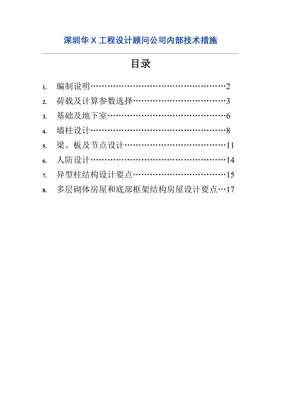 深圳华x工程设计顾问公司内部技术措施_第1页