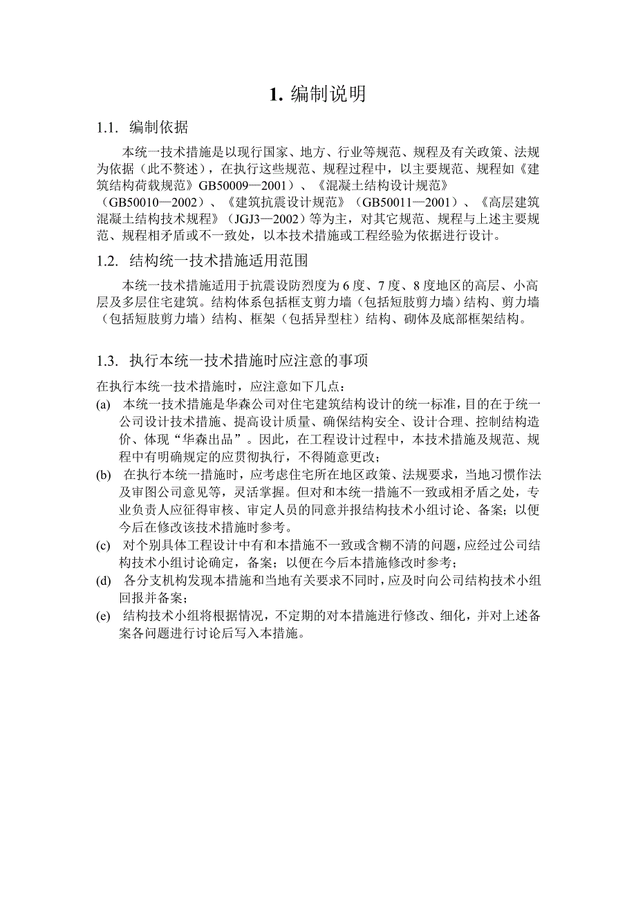 深圳华x工程设计顾问公司内部技术措施_第2页