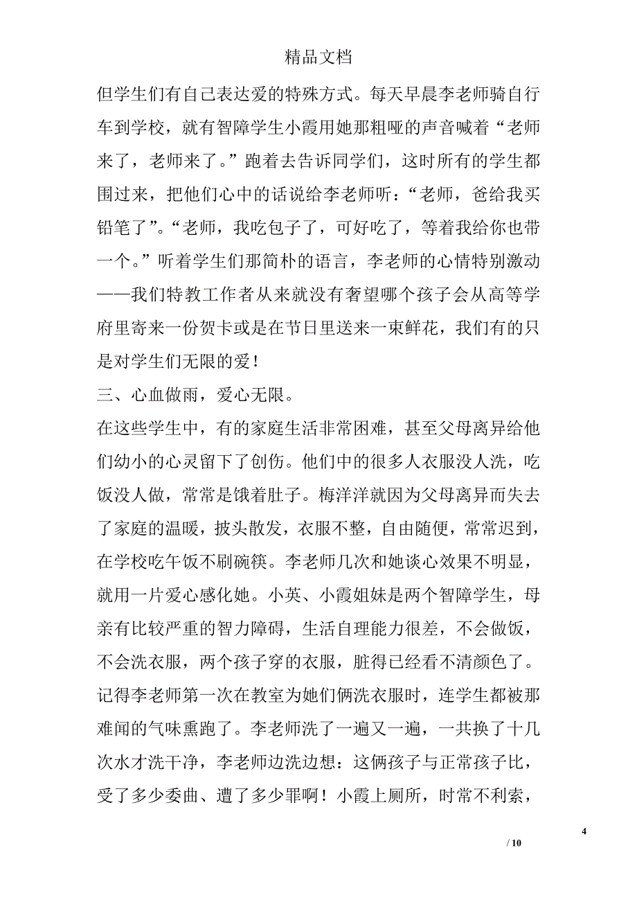 优秀教师事迹材料心血做雨，润苗成才_第4页