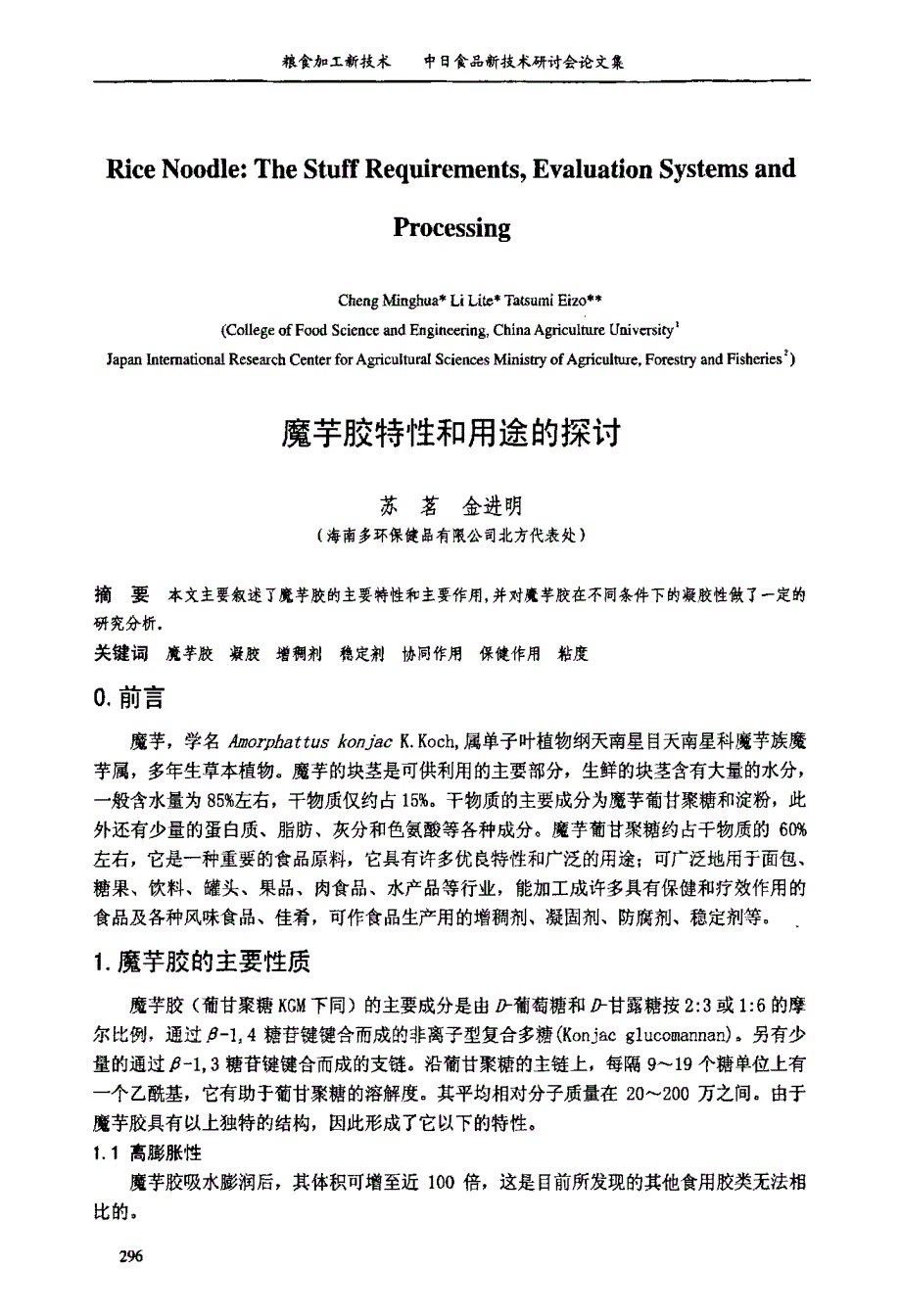 魔芋胶特性和用途的探讨_第1页