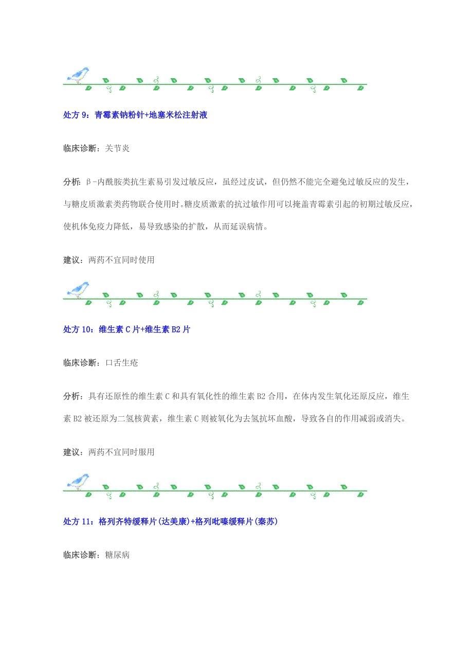 门诊处方中配伍或联用不合理用药分析_第5页