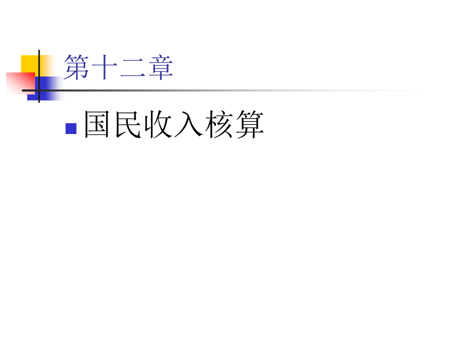 西方经济学宏观部分_第2页