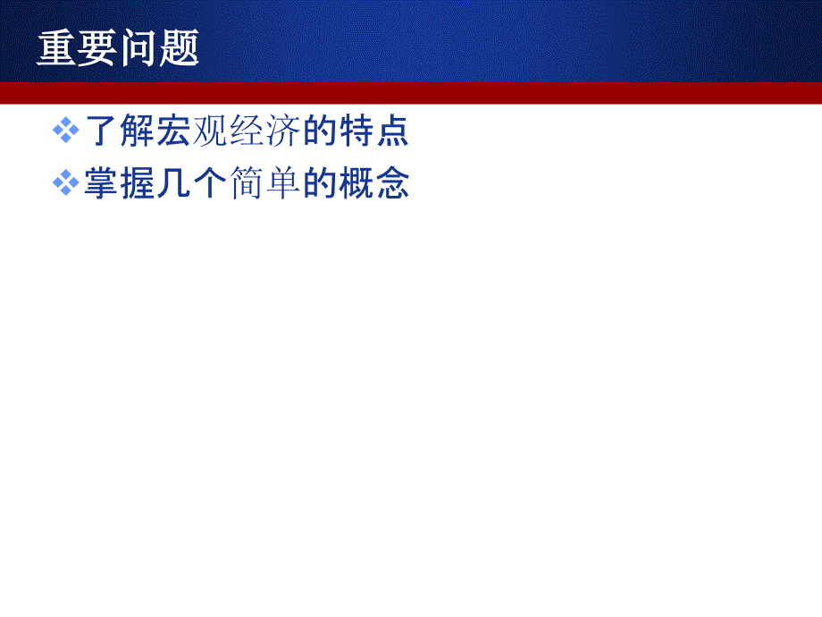 西方经济学宏观部分_第3页