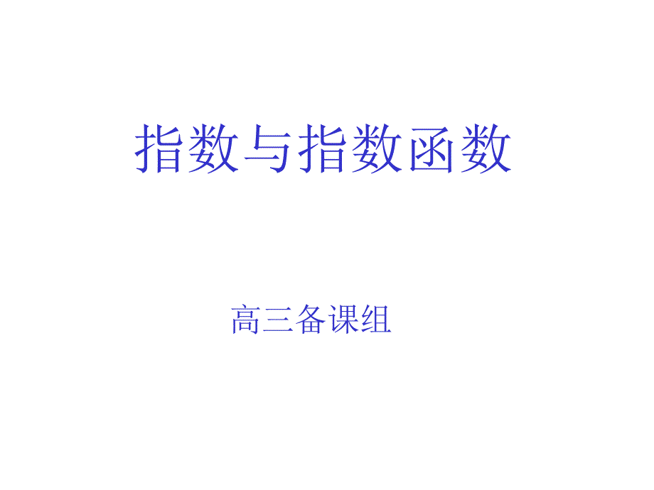 高三数学指数与指数函数2_第1页