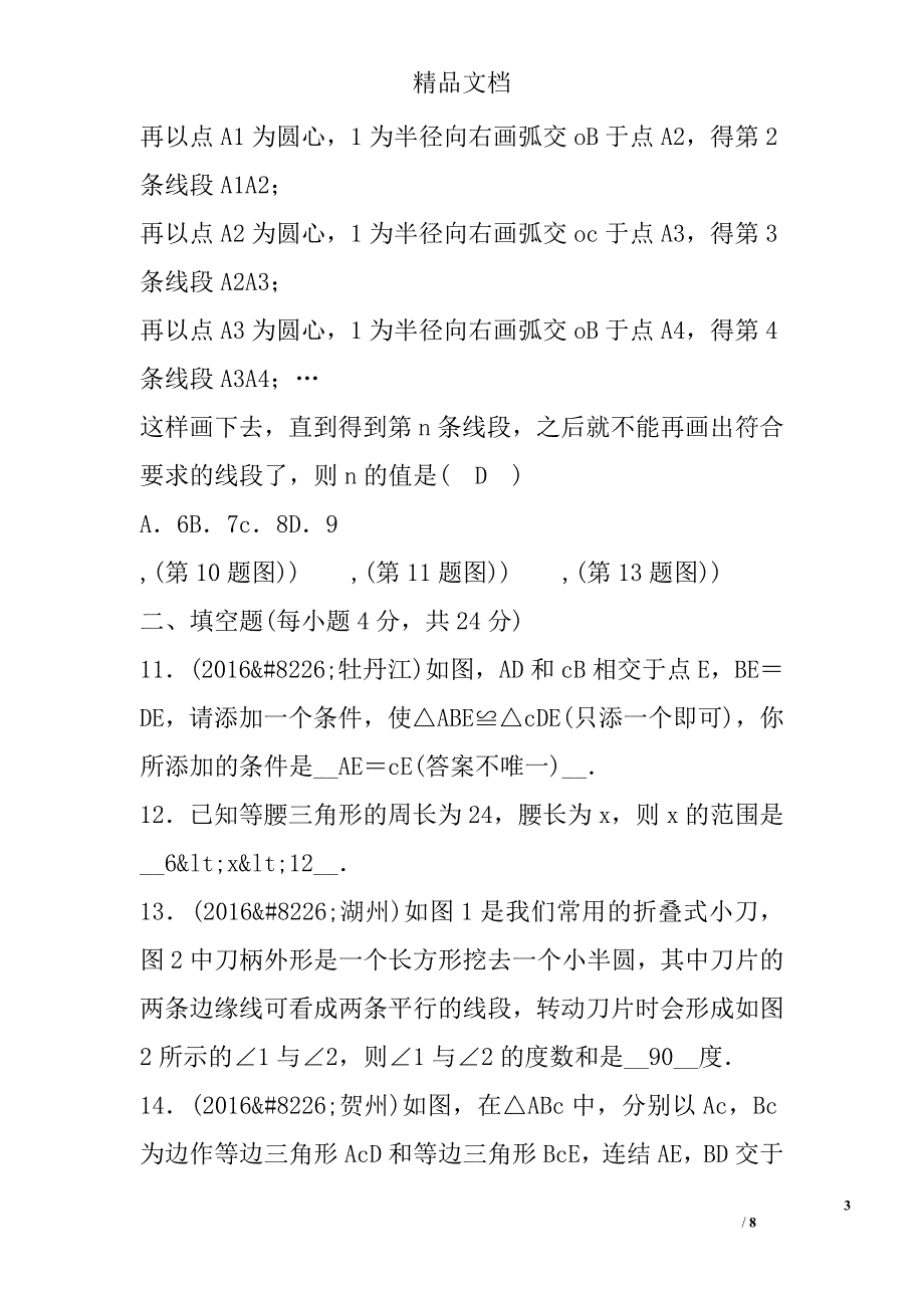 2017八年级数学上期中检测试卷浙教版含答案_第3页