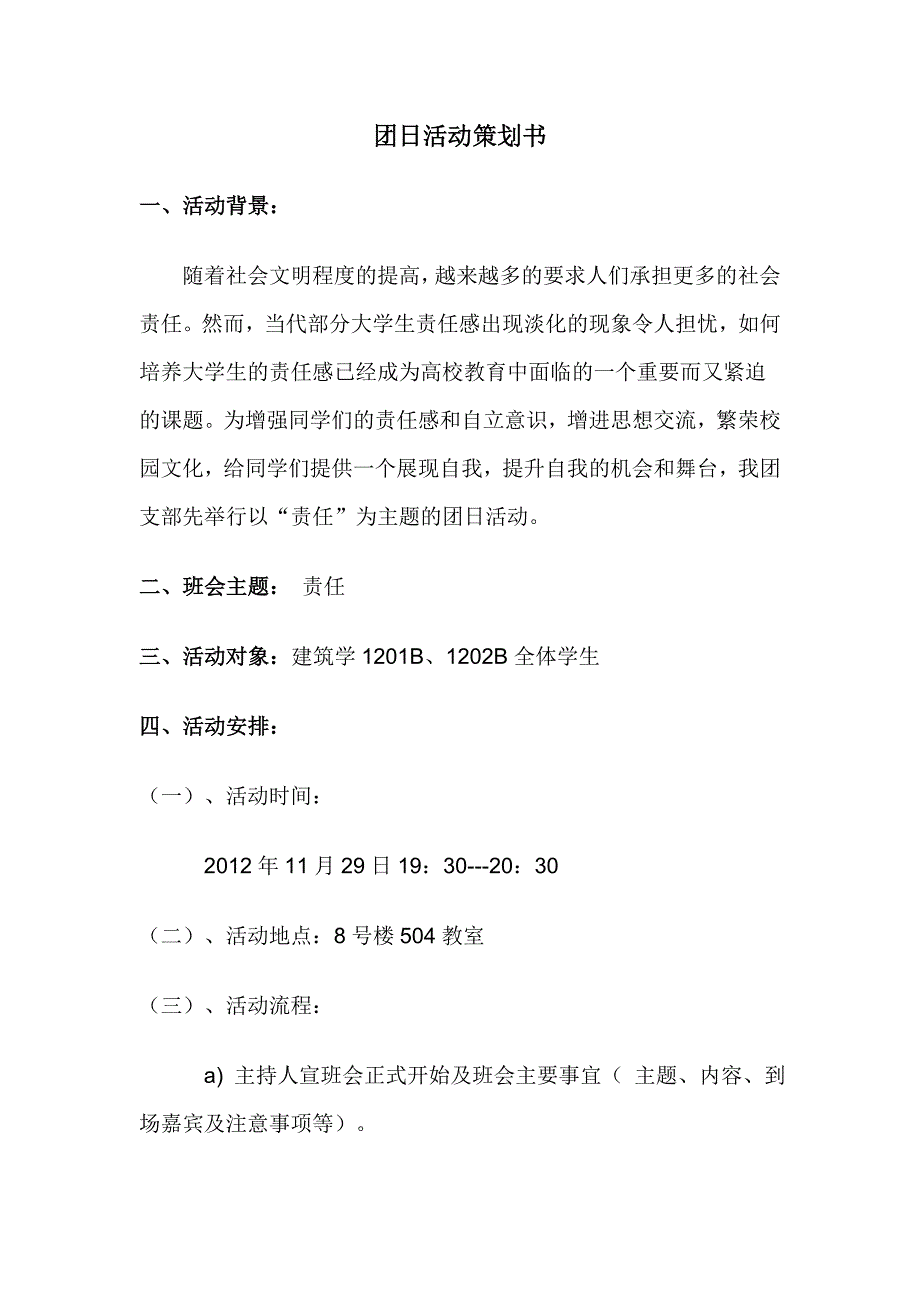 以责任为主题的团日活动策划书_第1页