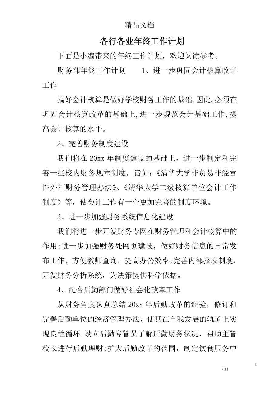 各行各业年终工作计划范文_第1页