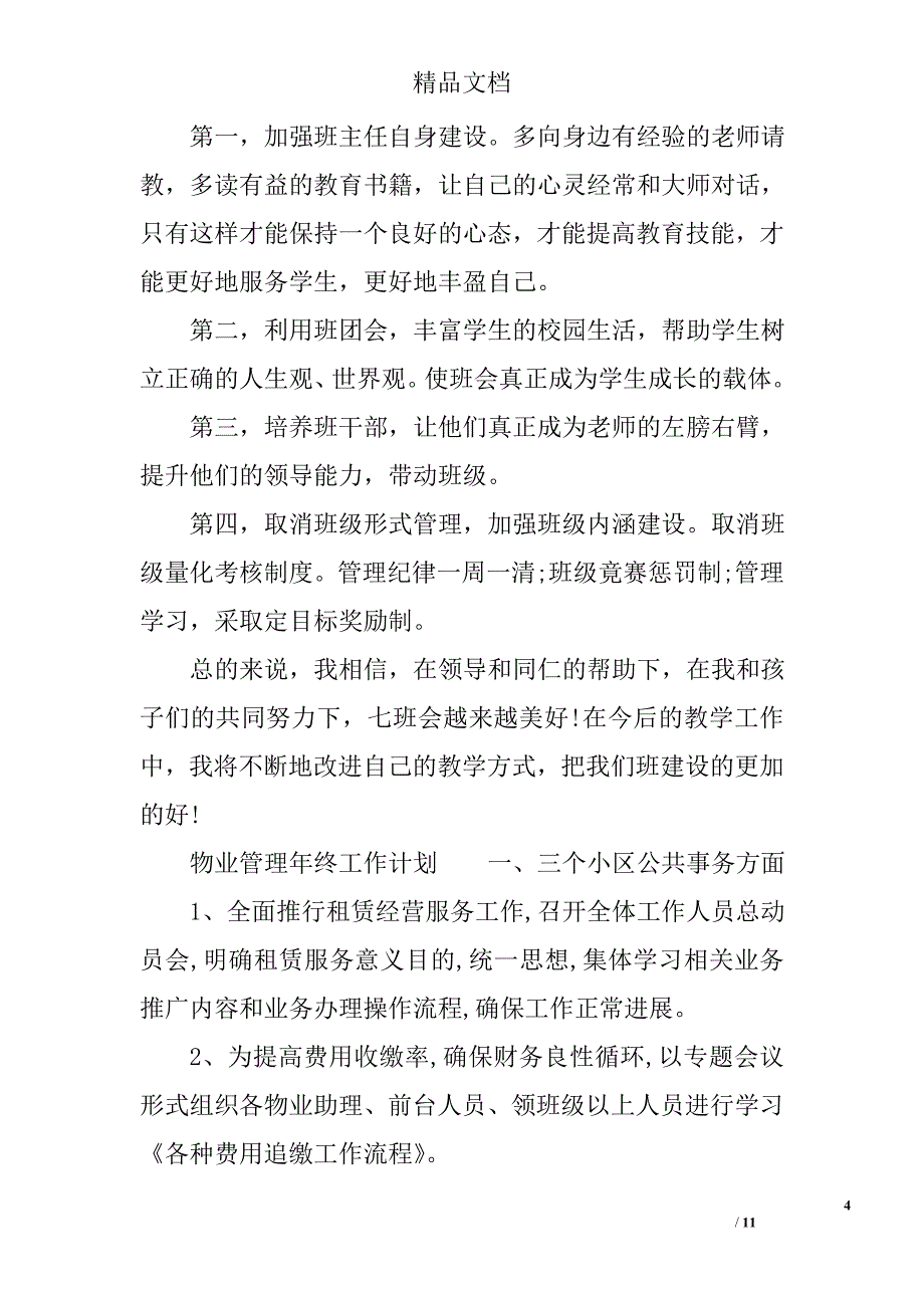 各行各业年终工作计划范文_第4页