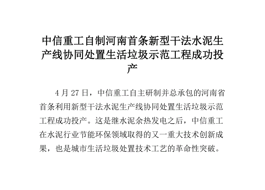 中信重工自制河南首条新型干法水泥生产线协同处置生活垃圾示范工程成功投产_第1页