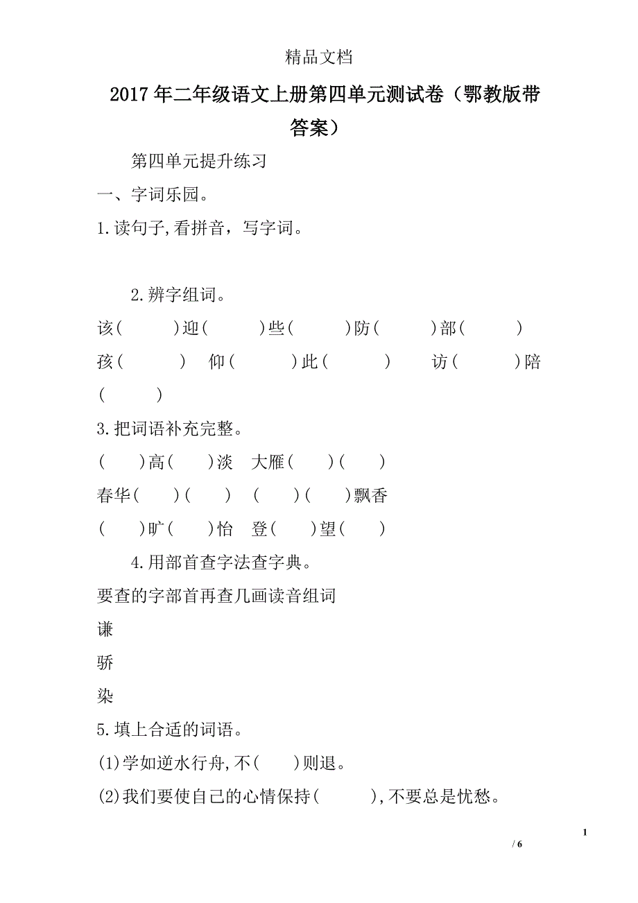 2017二年级语文上第四单元测试卷鄂教版带答案_第1页