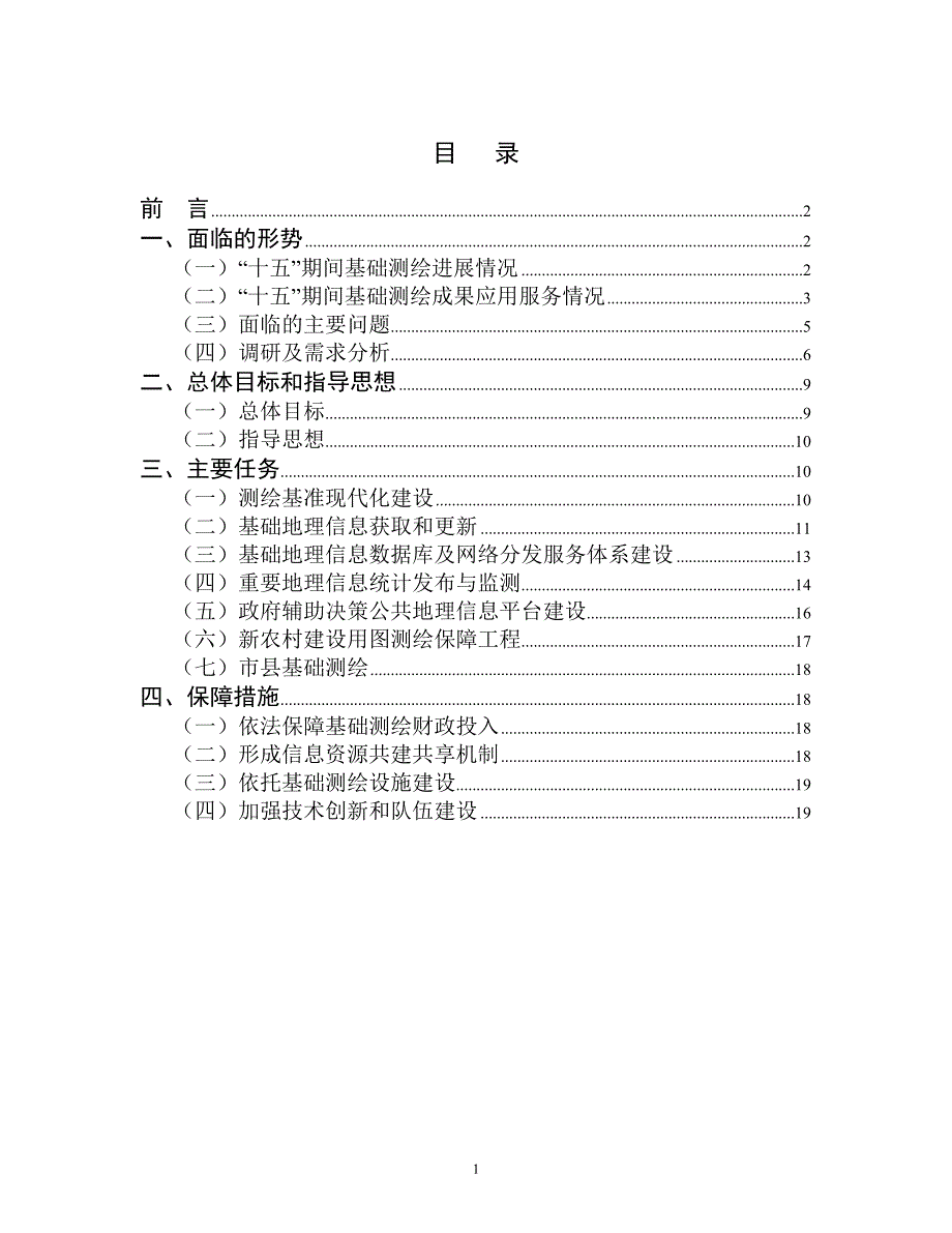 陕西省十一五基础测绘规划_第2页