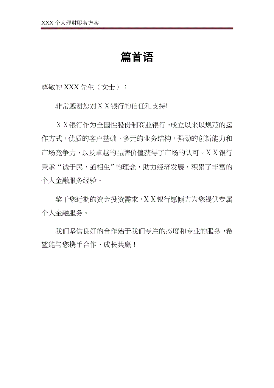 私人银行客户个人金融服务方案_第1页