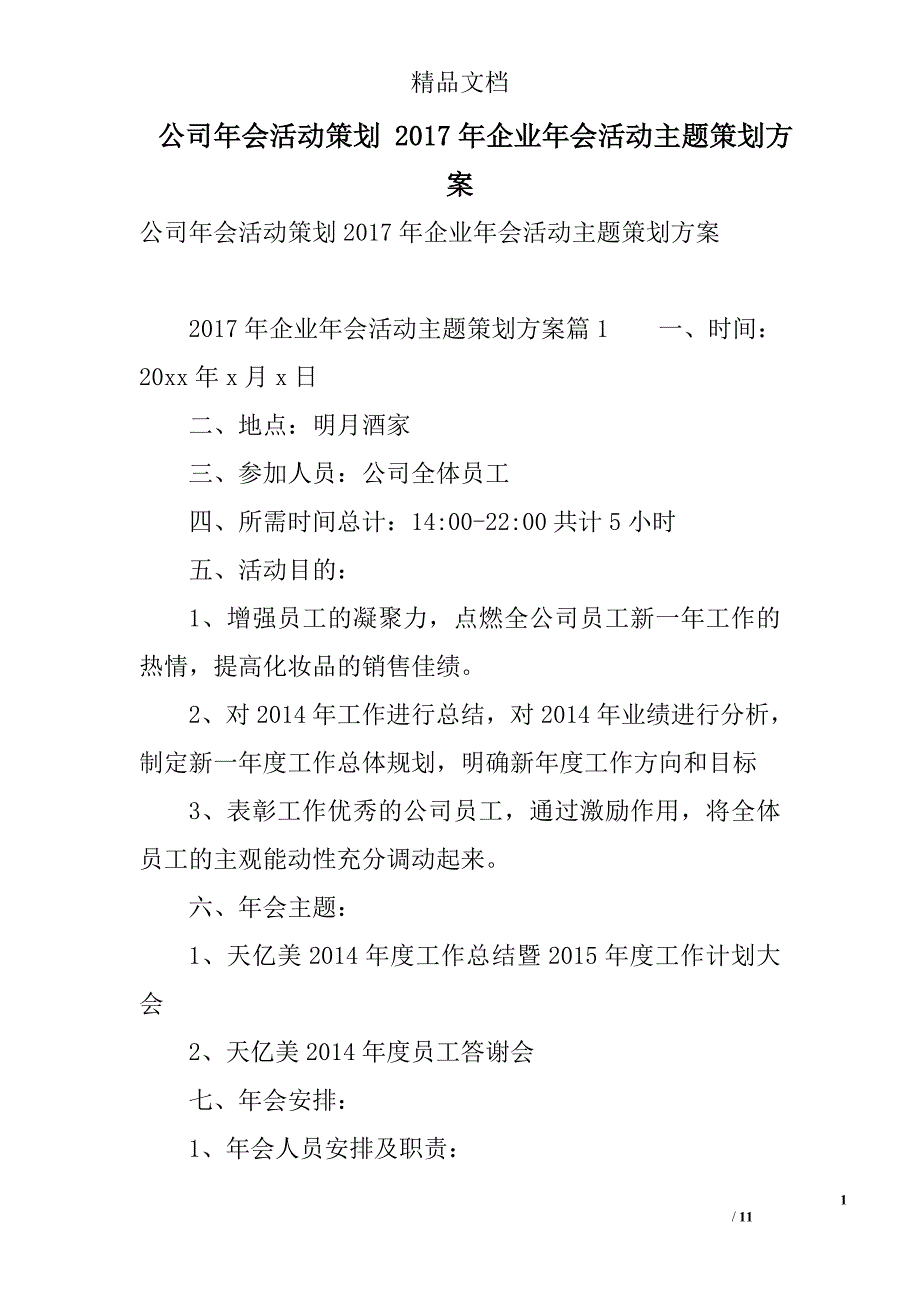 公司年会活动策划 2017年企业年会活动主题策划方案 精选_第1页