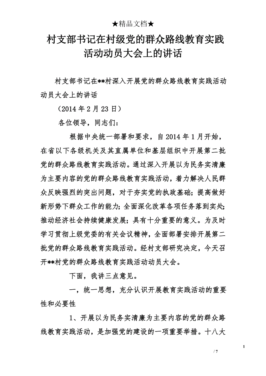 村支部书记在村级党的群众路线教育实践活动动员大会上的讲话_第1页