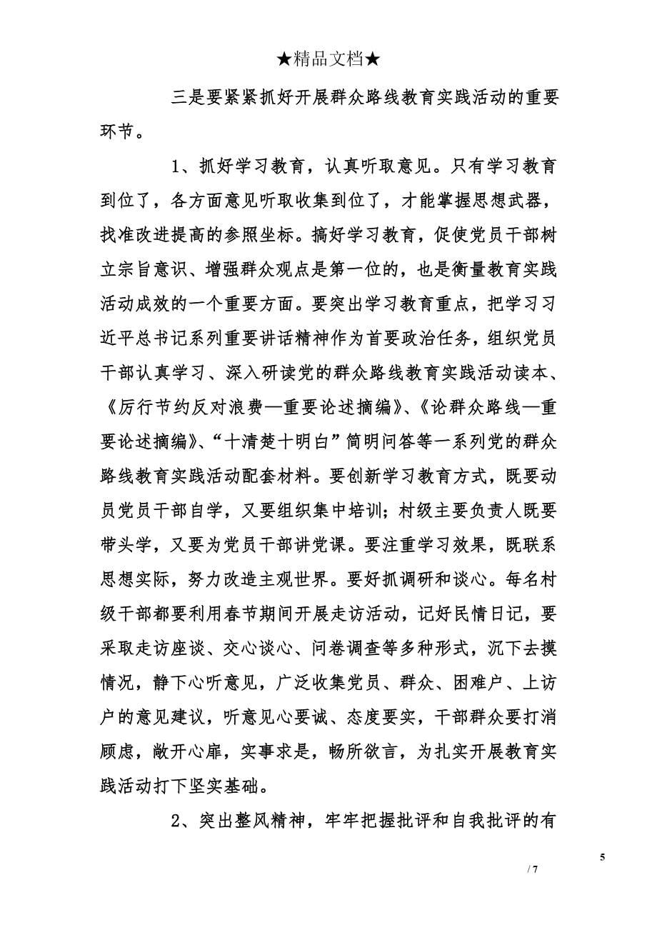 村支部书记在村级党的群众路线教育实践活动动员大会上的讲话_第5页