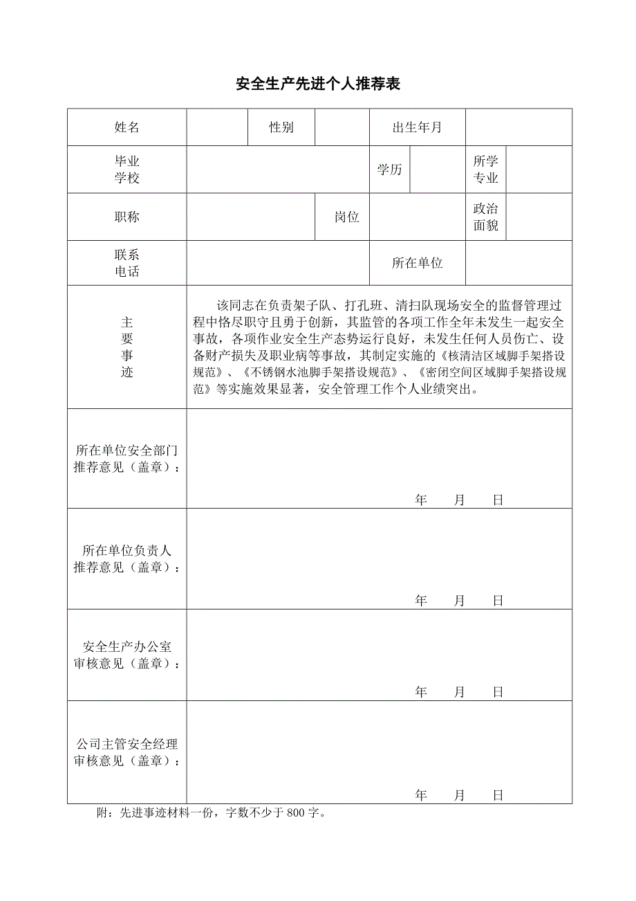 安全生产先进个人推荐表_第1页