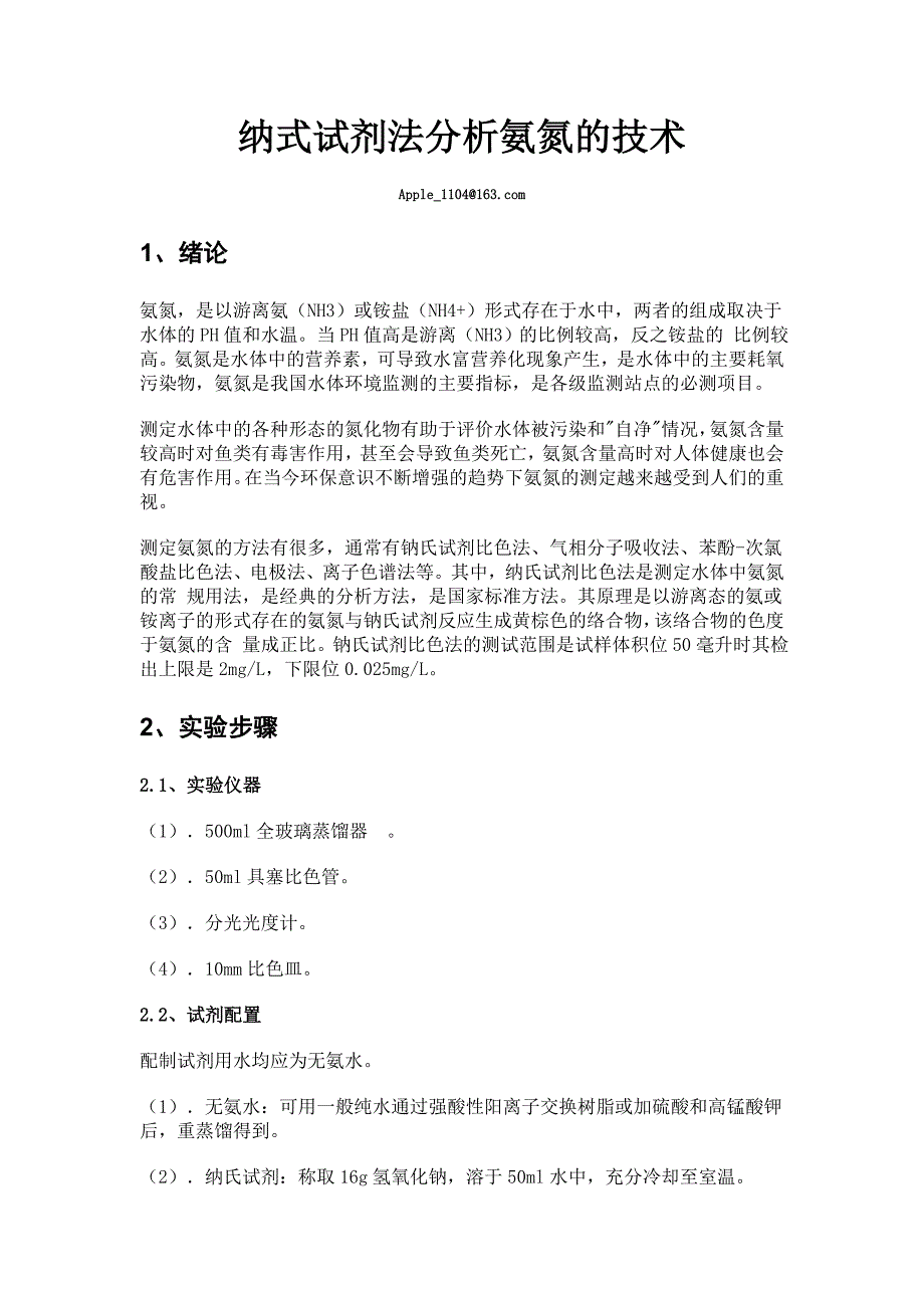 纳式试剂法分析氨氮的技术_第1页