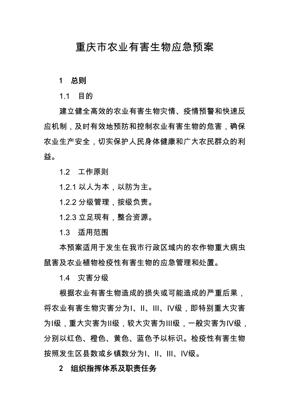 重庆市农业有害生物应急预案_第1页