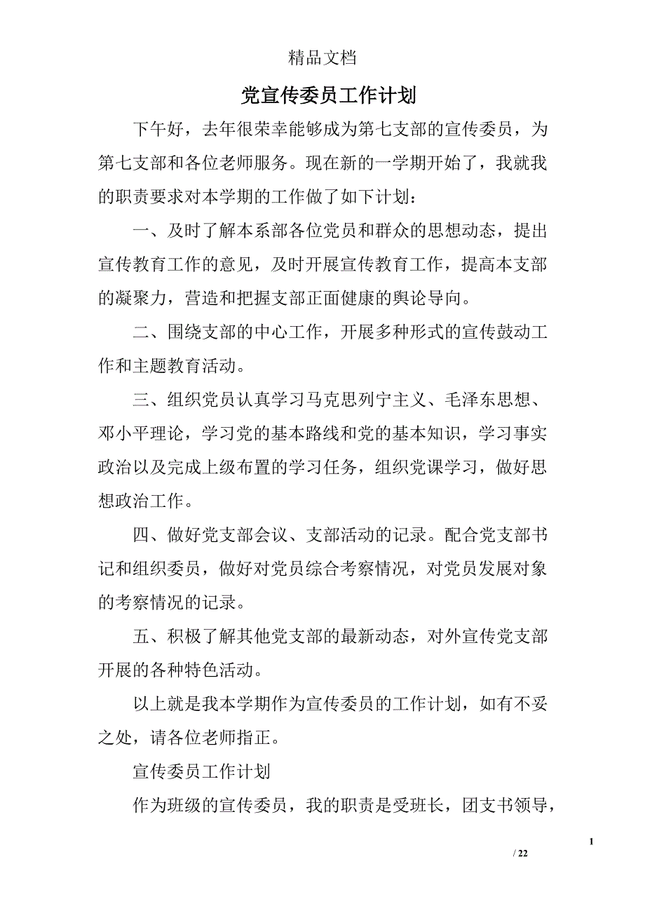 党宣传委员工作计划精选 _第1页