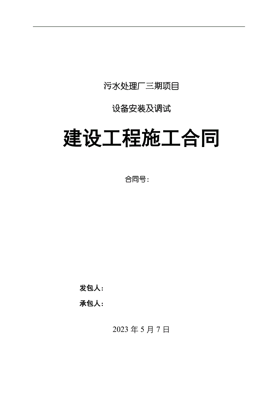 污水处理厂安装工程施工合同样本_第1页