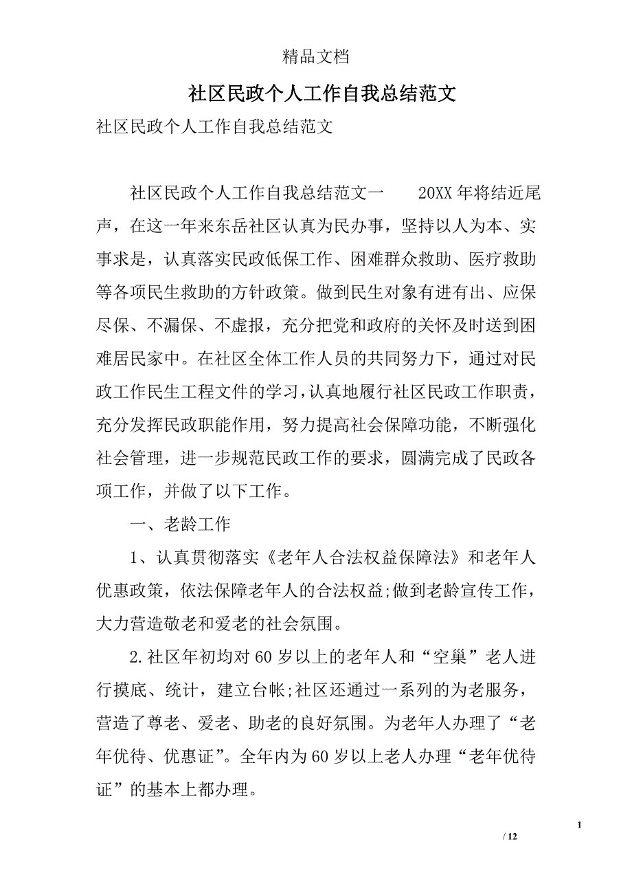 社区民政个人工作自我总结范文 精选_第1页