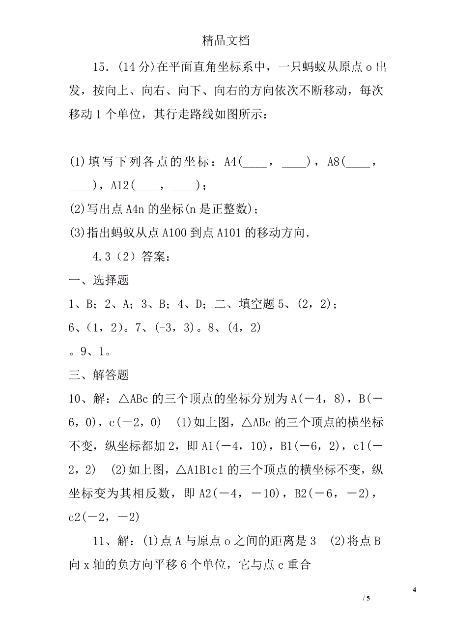 八年级数学上图形与坐标二同步练习浙教版附答案_第4页