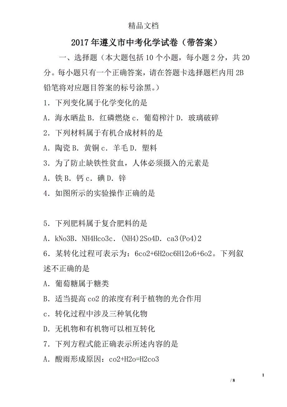 2017年遵义市中考化学试卷带答案 精选_第1页