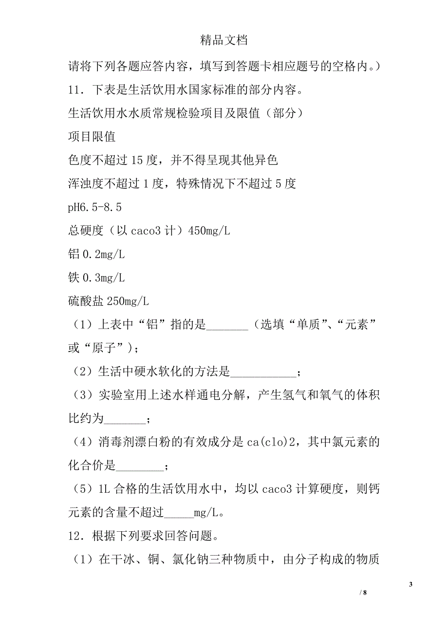 2017年遵义市中考化学试卷带答案 精选_第3页