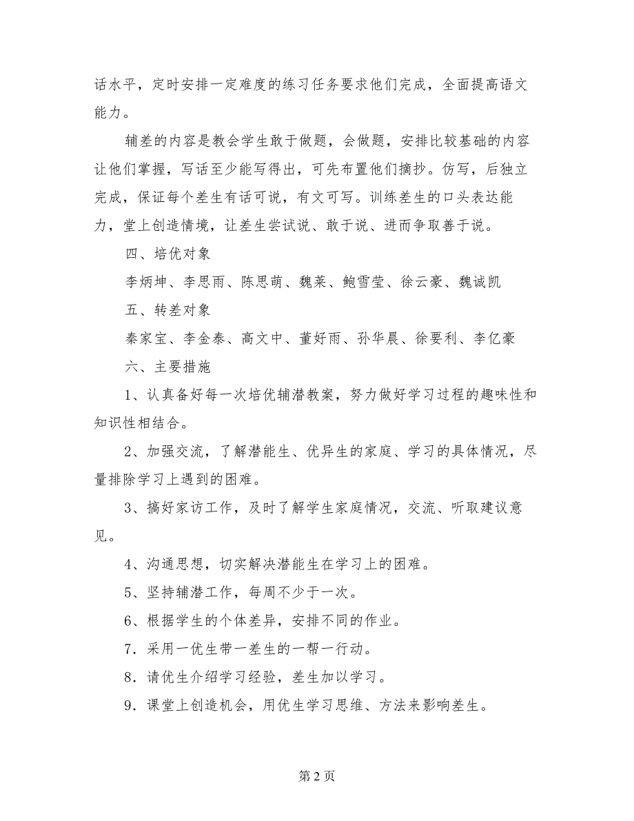 小学二年级语文上册培优辅差教学计划（2017-2018第一学期）_第2页