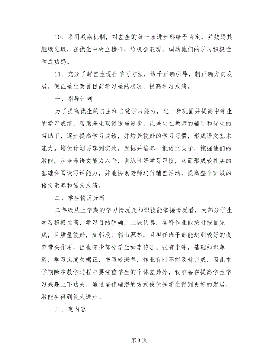 小学二年级语文上册培优辅差教学计划（2017-2018第一学期）_第3页