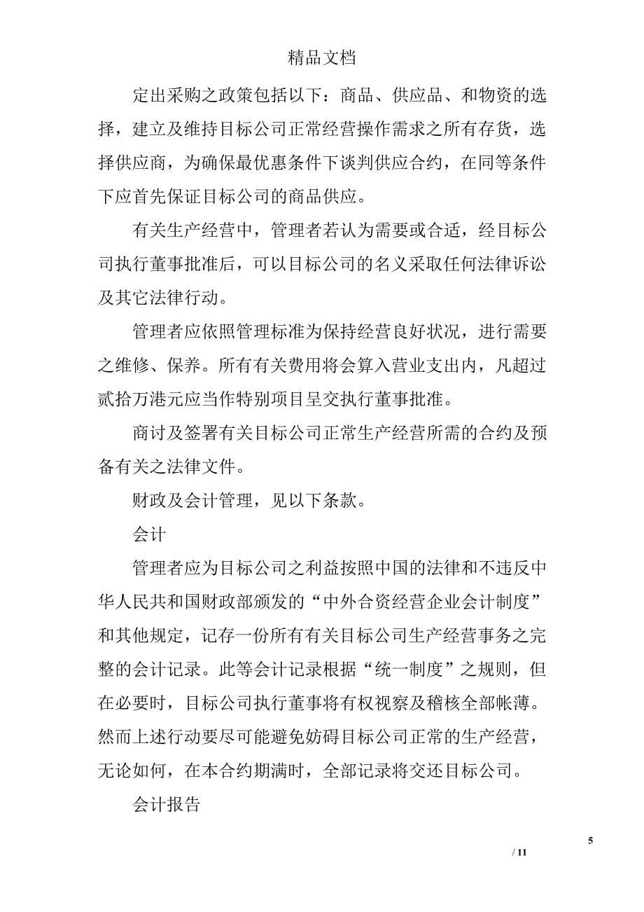 委托经营管理合同 精选_第5页