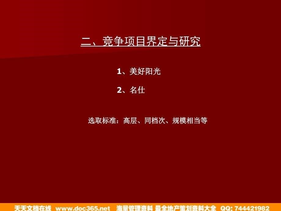 房地产项目德成仁寿外滩项目全程营销代理竞标方案_第5页