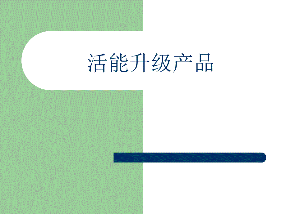 活能升级产品———蝶恋花_第1页