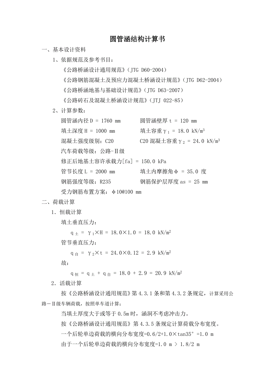 圆管涵结构计算书_第1页