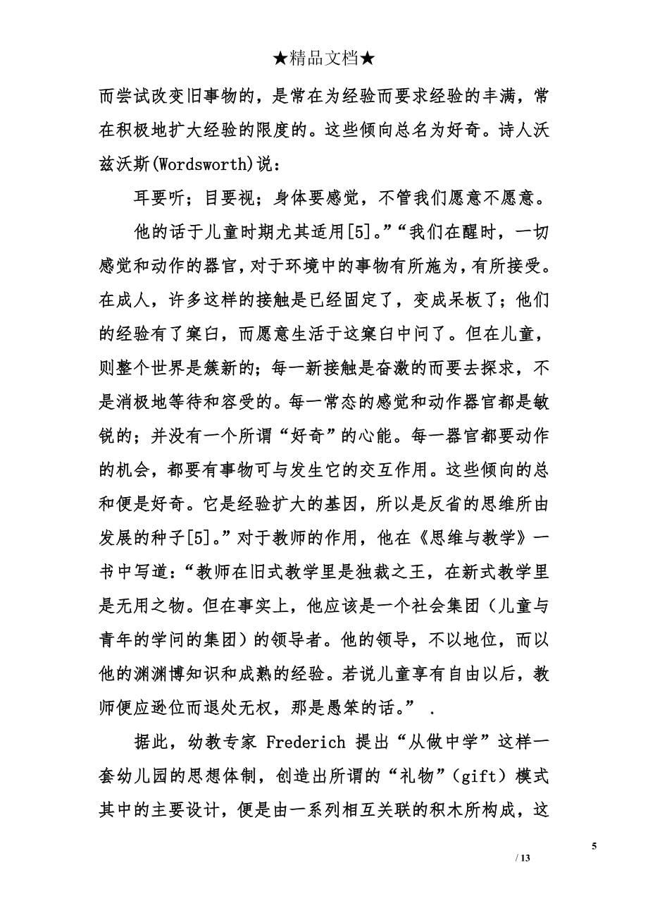 智性教育对学前儿童心理素质培养的探讨_第5页