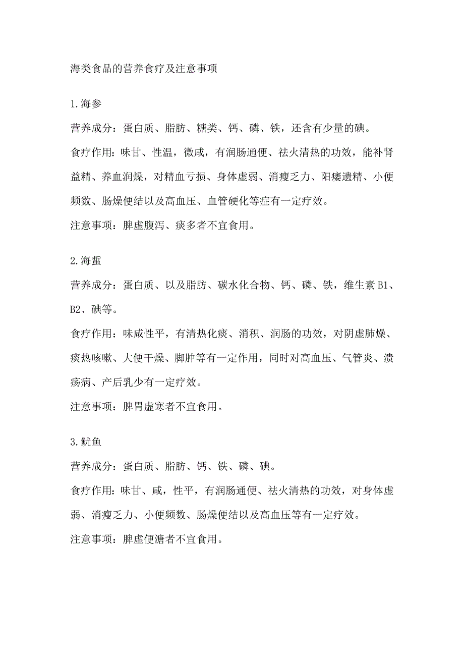 海鲜类食品的营养食疗及注意事项_第1页