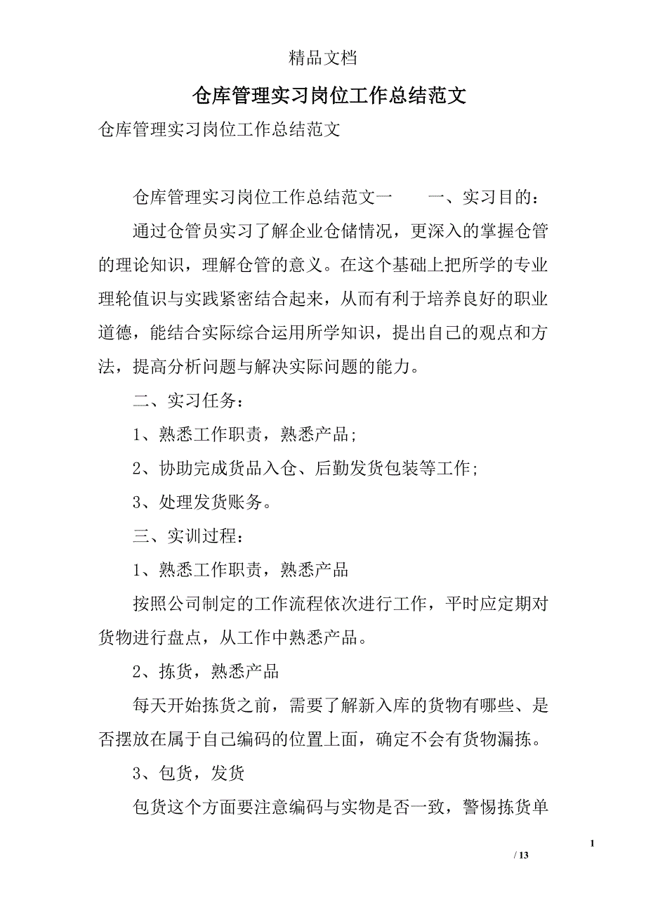 仓库管理实习岗位工作总结范文 精选_第1页