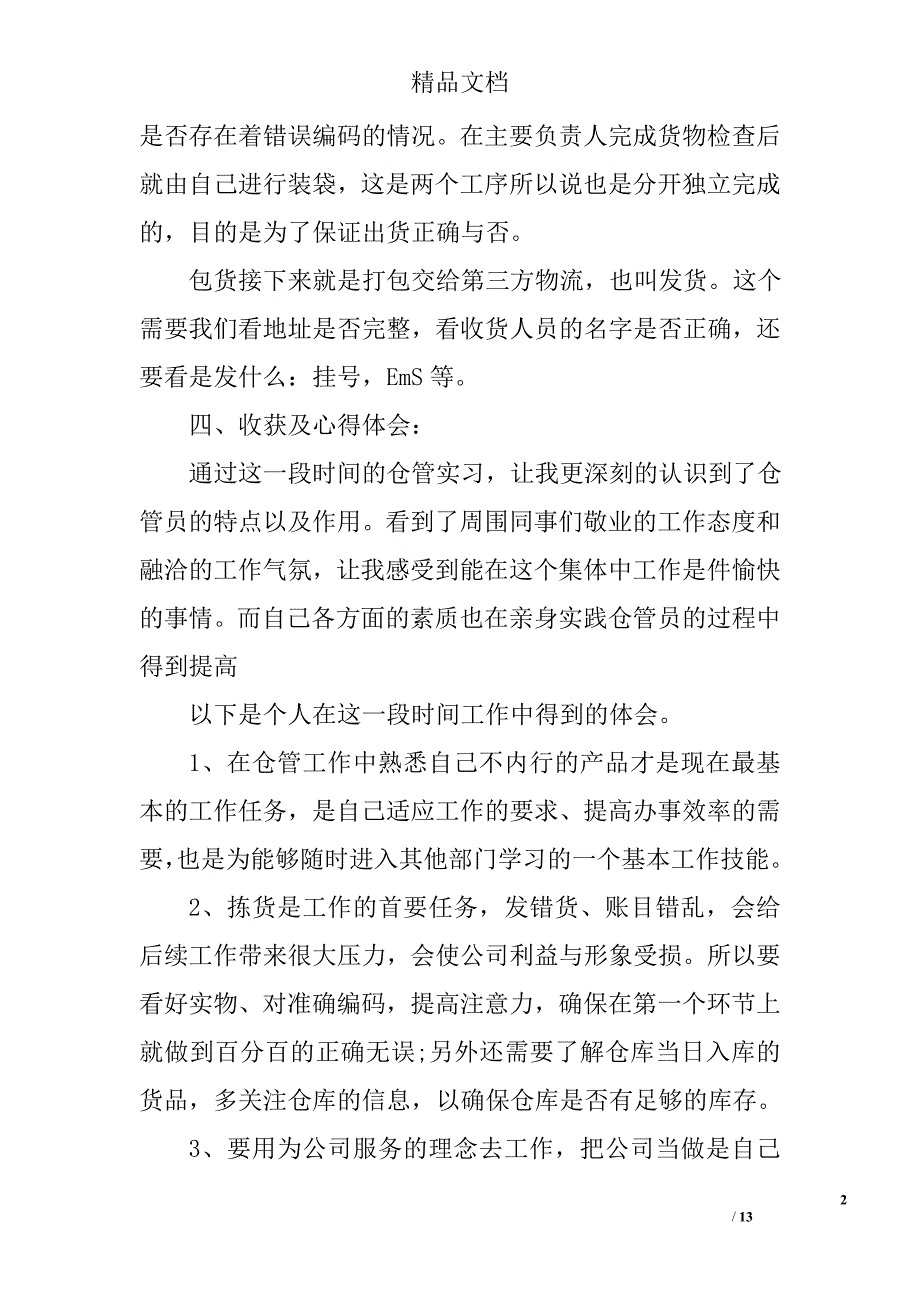 仓库管理实习岗位工作总结范文 精选_第2页