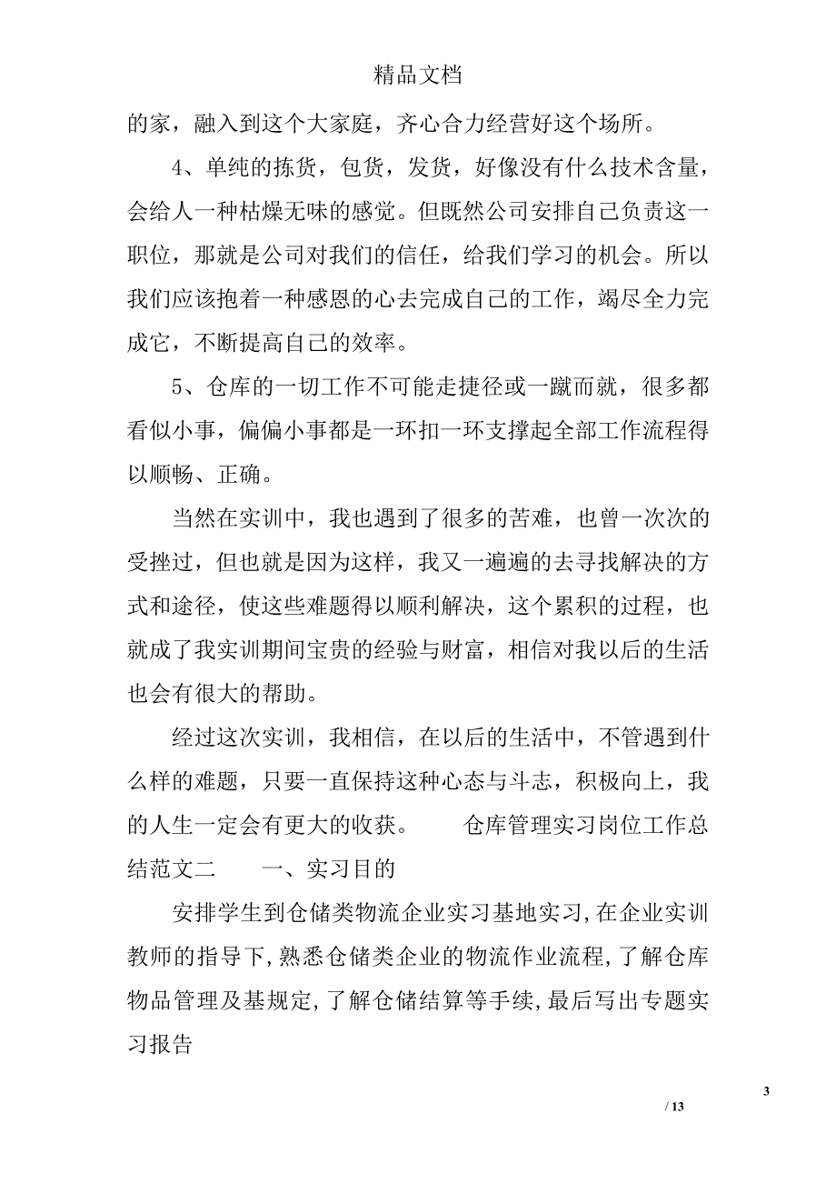 仓库管理实习岗位工作总结范文 精选_第3页